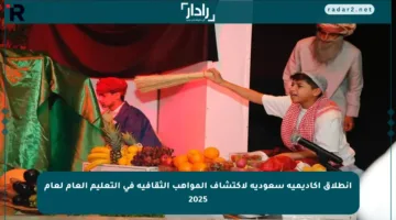 انطلاق أكاديمية سعودية لاكتشاف المواهب الثقافية في التعليم العام لعام 2025